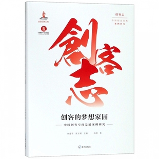 精 中国创客空间发展案例研究 创客志 梦想家园 创客
