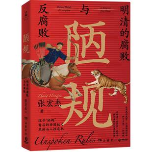 陋规(明清的腐败与反腐败) 张宏杰|责编:丁利 岳麓 新华书店正版