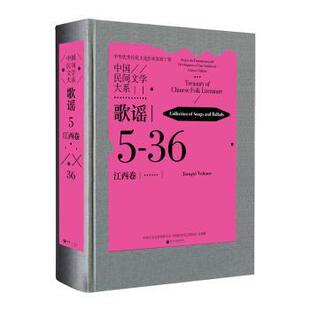 中国民间文学大系:5-36:一:5-36:Ⅰ:歌谣:江西卷:Collection of songs and ballads:Jiangxi volume 李小军 9787519045951