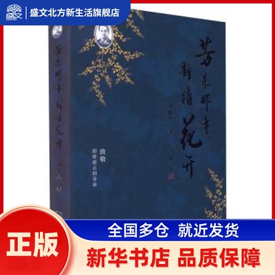 芳菲那年，静待花开 刘嘉昊著 哈尔滨出版社 新华书店正版