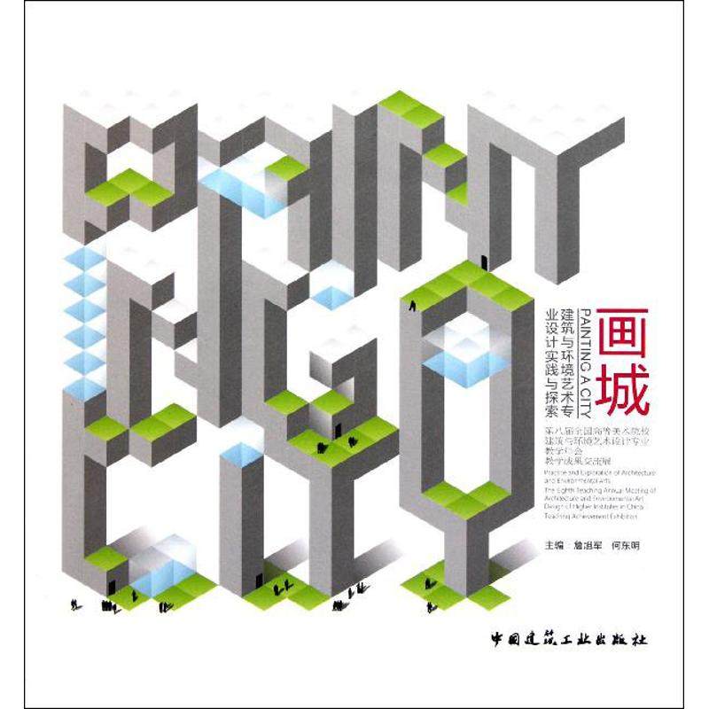 画城 詹旭军,何东明 编 著 建筑设计 专业科技 中国建筑工业出版社