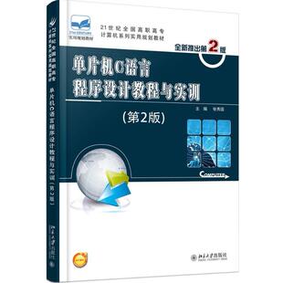 单片机C语言程序设计教程与实训 张秀国 北京大学出版社 新华书店正版