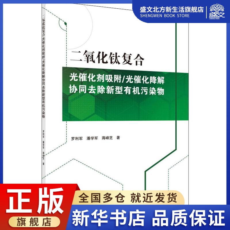 二氧化钛复合光催化剂吸附/光催化降解协同去除新型有机污染物 罗利军