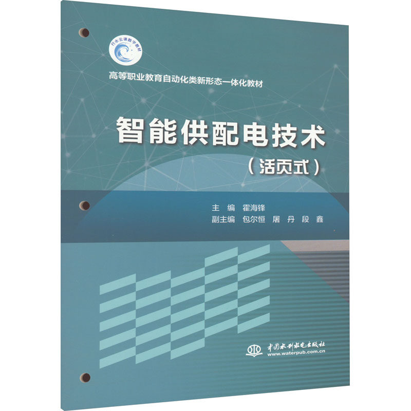 智能供配电技术(活页式)：霍海锋 编 大中专理科水利电力 大中专 中国水利水电出版社 图书怎么样,好用不?
