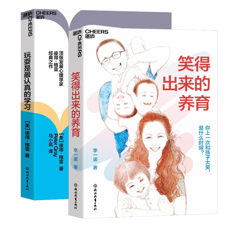 笑得出来的养育+玩耍是认的共2册 李一诺 浙江教育 新华书店正版,书籍/杂志/报纸,家庭教育,淘宝优惠券,粉丝福利购,淘宝优惠卷