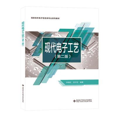 书籍正版 现代电子工艺 李晓虹 西安电子科技大学出版社 工业技术 9787560664200