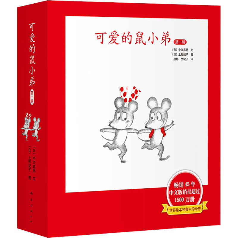可爱的鼠小弟 第1辑(全6册) (日)中江嘉男 著 赵静,文纪子 译 (日)上