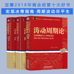 社 著 涛动周期论 机械工业出版 期货 股票投资 等 经管 图书 涛动周期录 套装 励志 周金涛