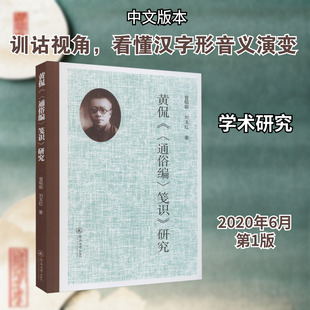 黄侃《＜通俗编＞笺识》研究语言－汉语