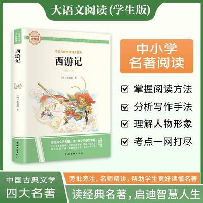 书籍正版 大语文-西游记 吴承恩 中国文联出版社 小说 9787519056209
