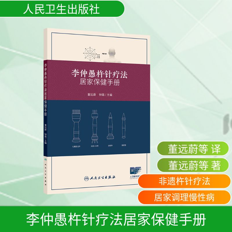 李仲愚杵针疗法居家保健手册家庭保健