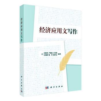 经济应用文写作 王桂清等 9787030315915 新华书店正版