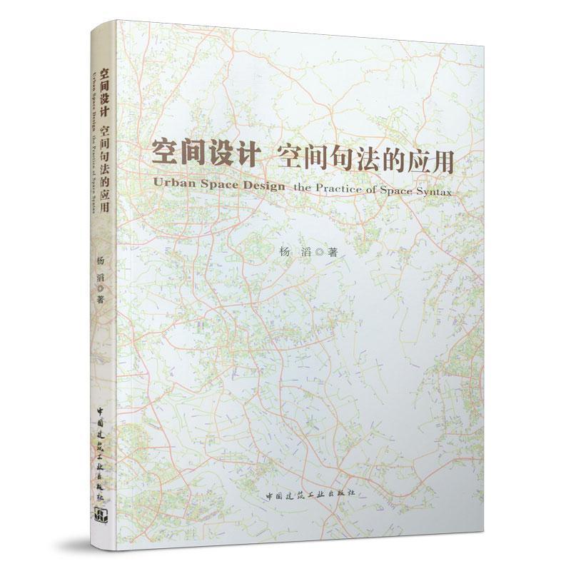 书籍正版 空间设计:空间句法的应用:the practice of space syntax 杨滔 中国建筑工业出版社 建筑 9787112263561