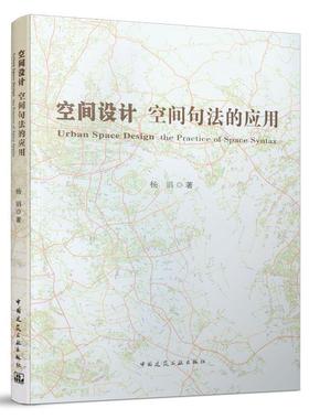 书籍正版 空间设计:空间句法的应用:the practice of space syntax 杨滔 中国建筑工业出版社 建筑 9787112263561