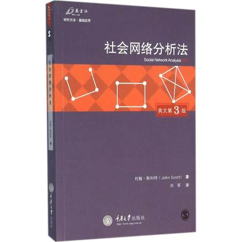 社会网络分析法 (第3版)