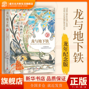 当当网 龙与地下铁（2024版，马伯庸天马行空光怪陆离奇想之作 ）马伯庸长篇小说《龙与地下铁》龙年纪念版 正版书籍