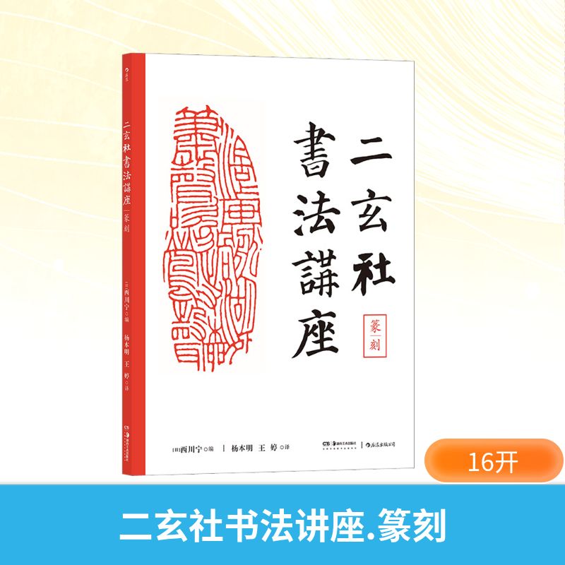二玄社书法讲座 篆刻 (日)西川宁 编 杨本明,王婷 译 篆刻 艺术 湖南美术出版社 图书