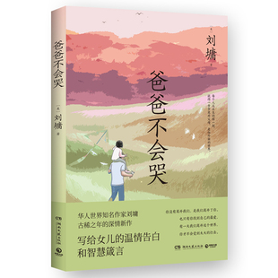 华语世界知名作家刘墉深情新作 深情告白和智慧 是写给女儿