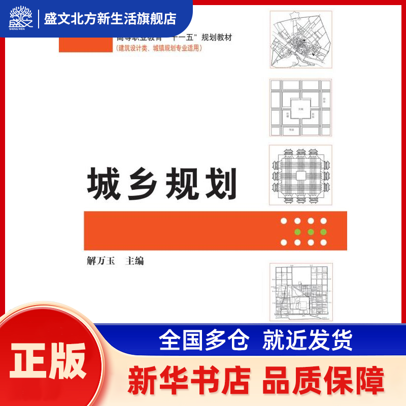 城乡规划 解万玉 机械工业出版社 新华书店正版,书籍/杂志/报纸,大学教材,淘宝优惠券,粉丝福利购,淘宝优惠卷