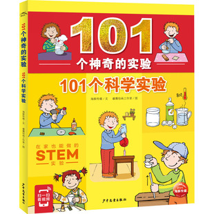 睿鹰绘画工作室 绘 社 海豚传媒 图书 少年儿童出版 著 少儿 101个科学实验 少儿科普