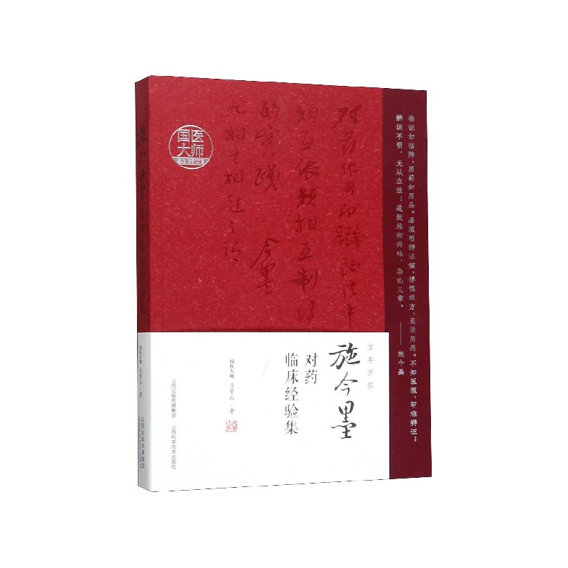 施今墨对药临床经验集