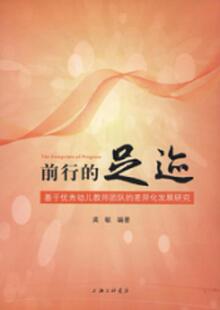 基于幼儿教师团队 差异化发展研究 龚敏 书籍正版 社会科学 足迹 上海三联书店 9787542658906 前行
