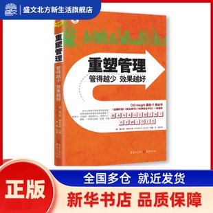 精彩管理学小册子人人都爱读 重塑管理：从脑神经 多样案例 结合鲜活有趣 研究数据出发