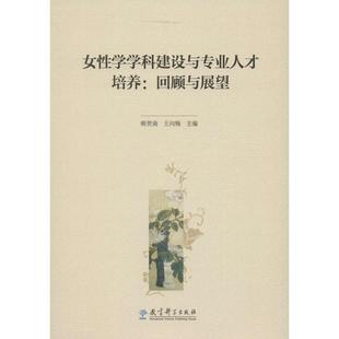 回顾与展望社会科学总论 女性学学科建设与专业人才培养 学术