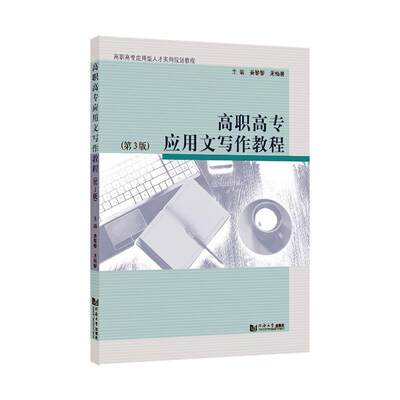 书籍正版 高职高专应用文写作教程 姜黎黎 同济大学出版社 外语 9787560892320