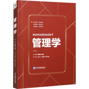 等 编 社 淦家辉 图书 经济管理出版 郑娟 大中专 管理学：王翔 大中专文科社科综合