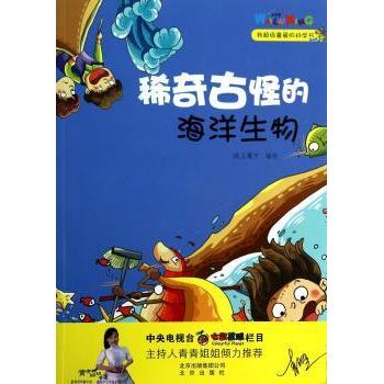 稀奇古怪的海洋生物 纸上魔方编绘 北京出版社 9787200100532 新华书店正版书籍