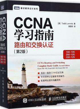 CCNA学习指南 第2版 [美]托德·拉莫尔（Todd Lammle） 著 袁国忠 译 网络技术 专业科技 人民邮电出版社 9787115466549 图书
