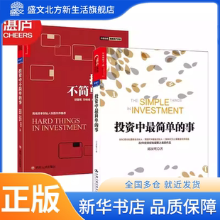 【湛庐图书】投资中最简单的事+不简单的事（更新版）邱国鹭高瓴资本创始人张磊作序投资指南管理理财经济管理企业高毅资产价值