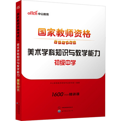 2025国家教师资格考试专用教材·美术学科知识与教学能力（初级中学）教师招考