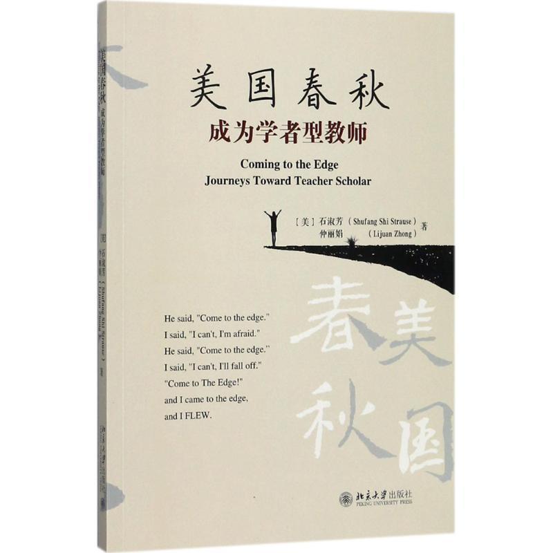 书籍正版 美国春秋:成为学者型教师:journeys toward teacher scholar 石淑芳 北京大学出版社 社会科学 9787301288979