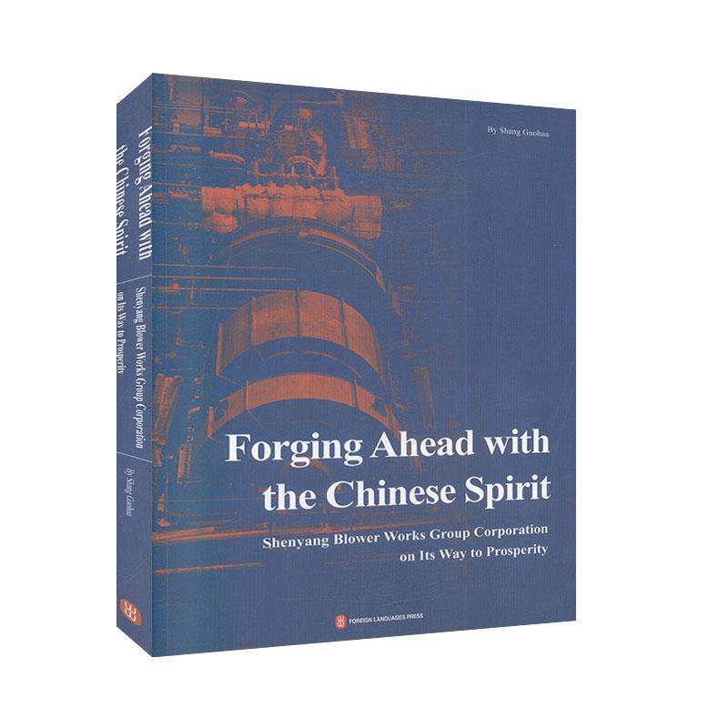 书籍正版 Forging ahead with the Chinese spirit:Shenyang blower works group corporation on  外文出版社 文学 9787119101125
