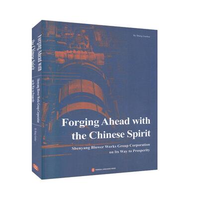书籍正版 Forging ahead with the Chinese spirit:Shenyang blower works group corporation on  外文出版社 文学 9787119101125