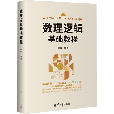 数理逻辑基础教程大中专文科数理化