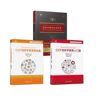基础篇 CCF信息学奥赛 入门篇软硬件技术 信息学奥林匹克辞典 3册
