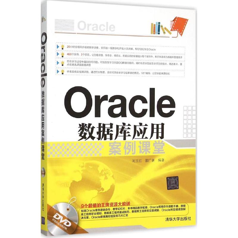 Oracle数据库应用案例课堂刘玉红,郭广新编著著数据库专业科技清华大学出版社 9787302422136图书