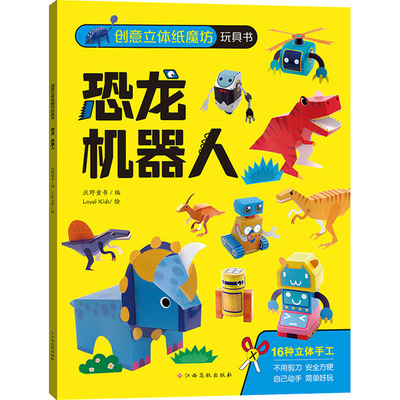 创意立体纸魔坊玩具书 恐龙 机器人 沃野童书 编 Loyal Kids 绘 手工制作 少儿 江西高校出版社 图书