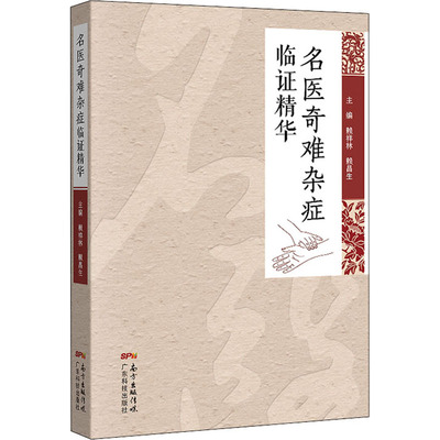 名医奇难杂症临证精华 赖祥林,赖昌生 编 中医各科 生活 广东科技出版社 图书