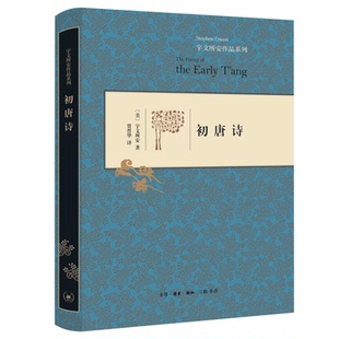初唐诗（精装） 宇文所安 生活.读书.新知三联书店 新华书店正版