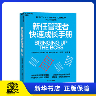 新任管理者快速成长手册领导学经管励志正版图书籍浙江教育出版提供了一套实操性很强的管理方法可以直接应用到日常管理工作之中