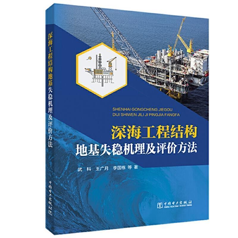 书籍正版深海工程结构地基失稳机理及评价方法武科中国电力出版社有限责任公司自然科学 9787519849696-封面