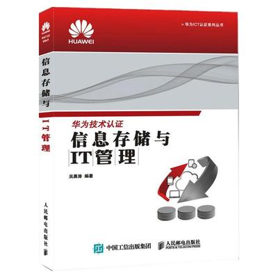 信息存储与IT管理 吴晨涛 编 网络技术 专业科技 人民邮电出版社 9787115402851 图书