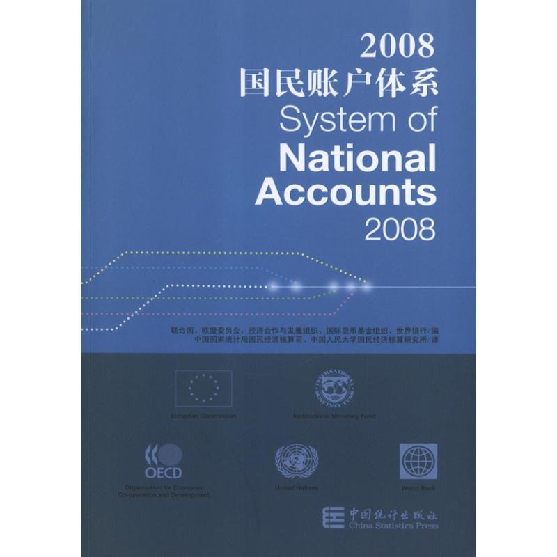 国民账户体系-2008 联合国 编 著作 中国国家统计局国民经济核算司//中国人民大学国民经济核算研究所 译者 财政金融 经管、励志