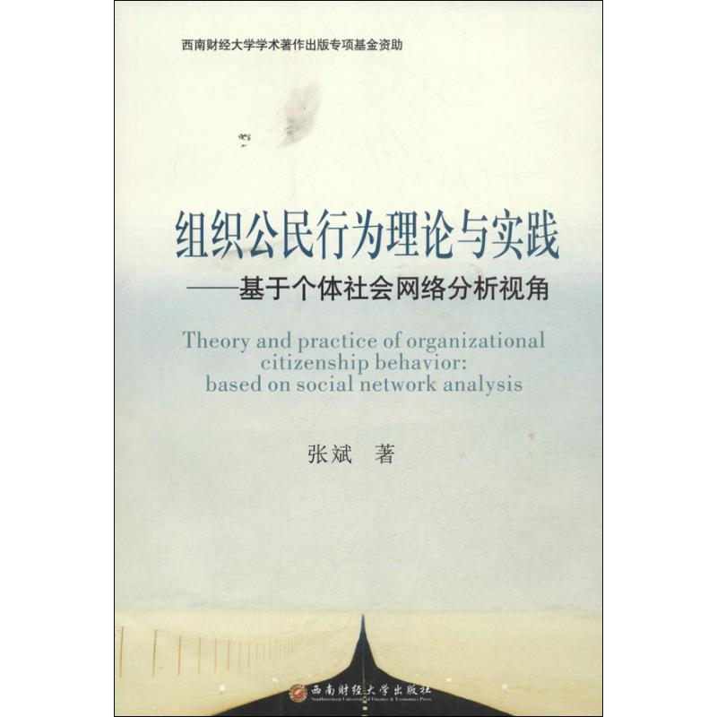 组织公民行为理论与实践:基于个体社会网络分析视角:based on social network analysis 张斌著 9787550410152 新华书店正版
