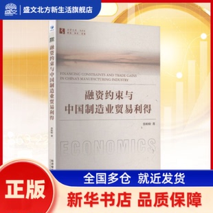 融资约束与中国制造业贸易利得 张盼盼 经济管理出版社 新华书店正版