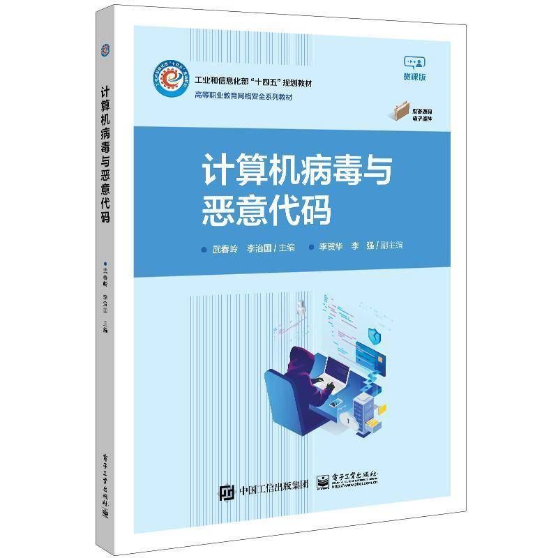 书籍正版 计算机病毒与恶意代码 武春岭 电子工业出版社 中小学教辅 9787121469541